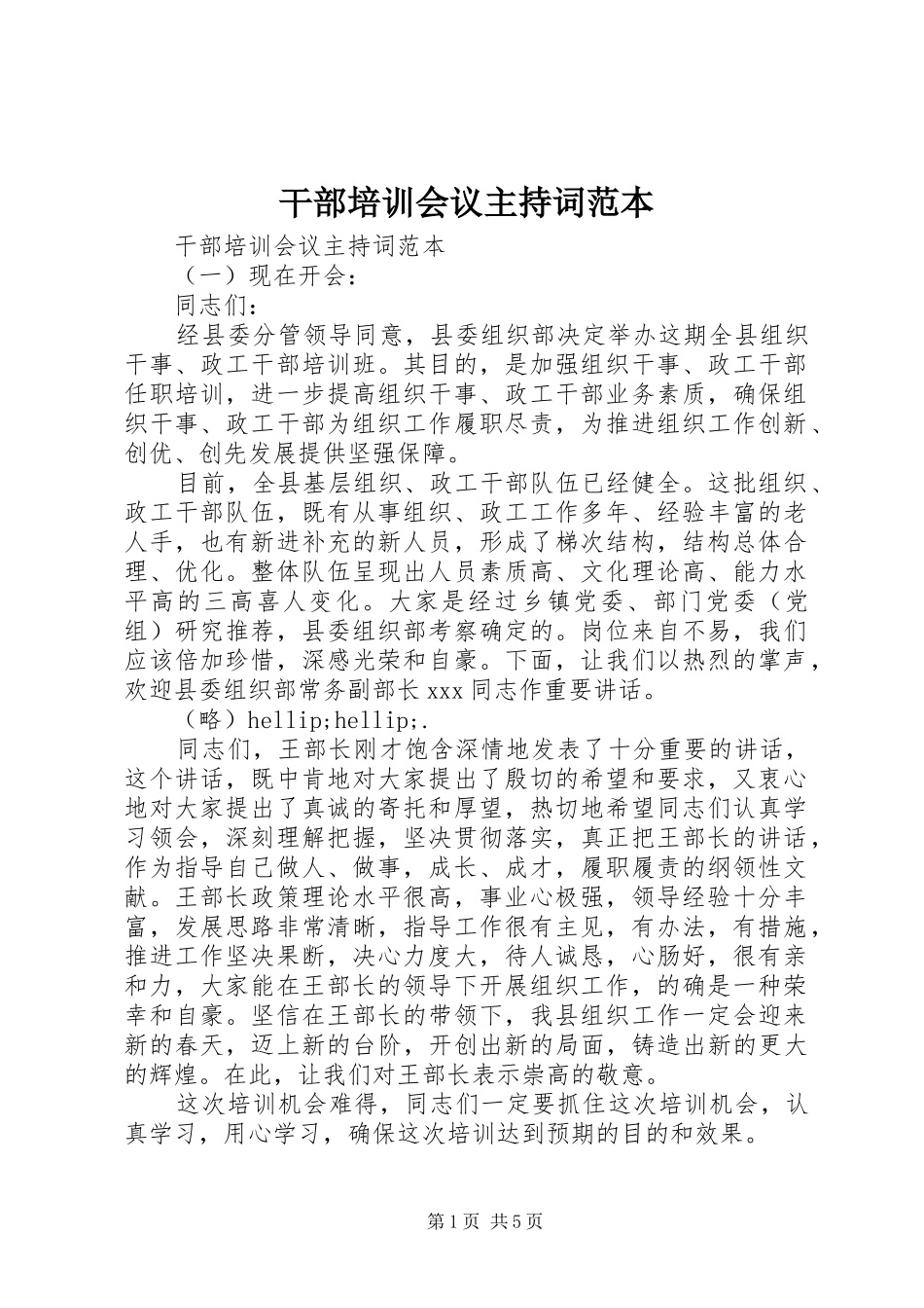 干部培训会议主持词范本_第1页