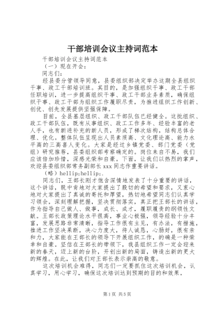 干部培训会议主持词范本