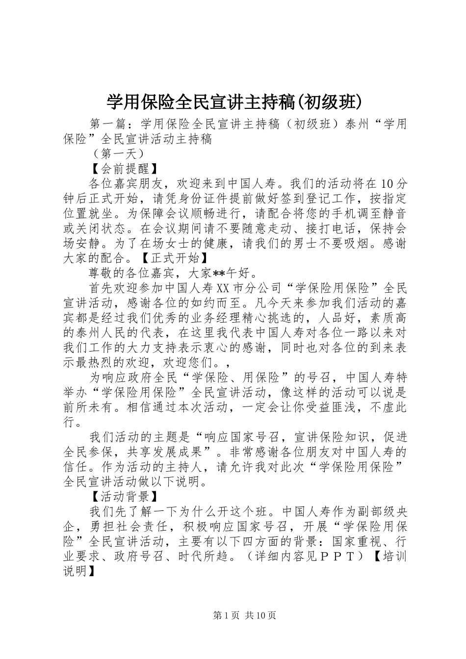 学用保险全民宣讲主持稿(初级班)_第1页