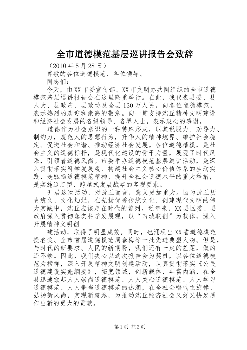 全市道德模范基层巡讲报告会致辞_第1页