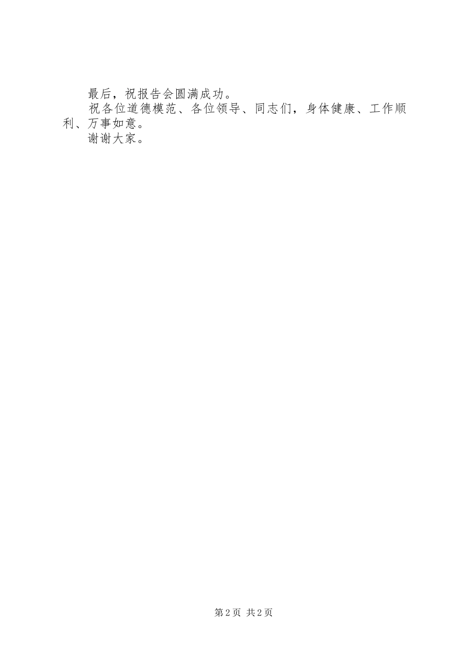 全市道德模范基层巡讲报告会致辞_第2页