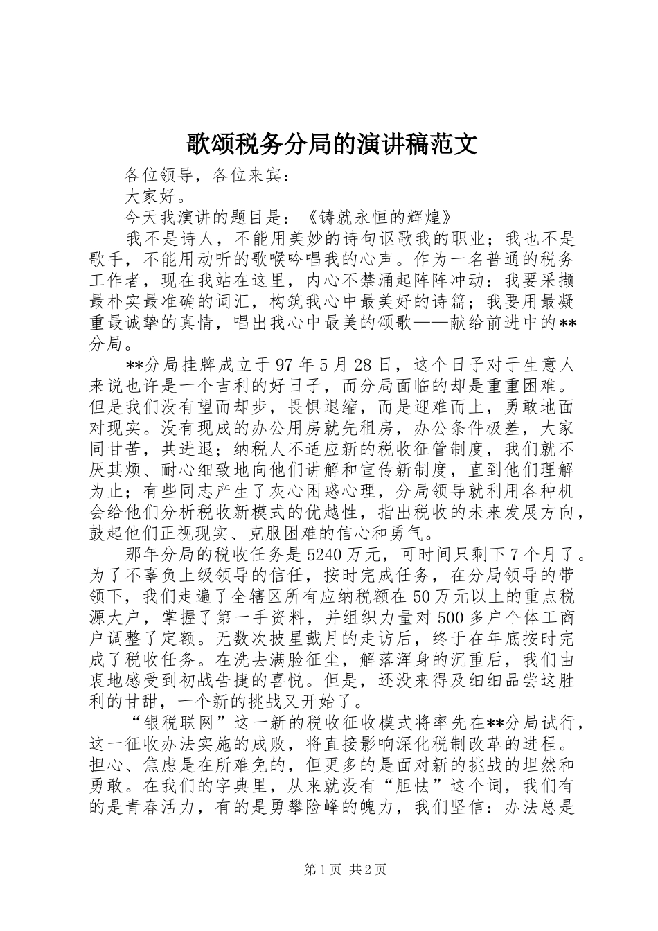 歌颂税务分局的演讲稿范文_第1页