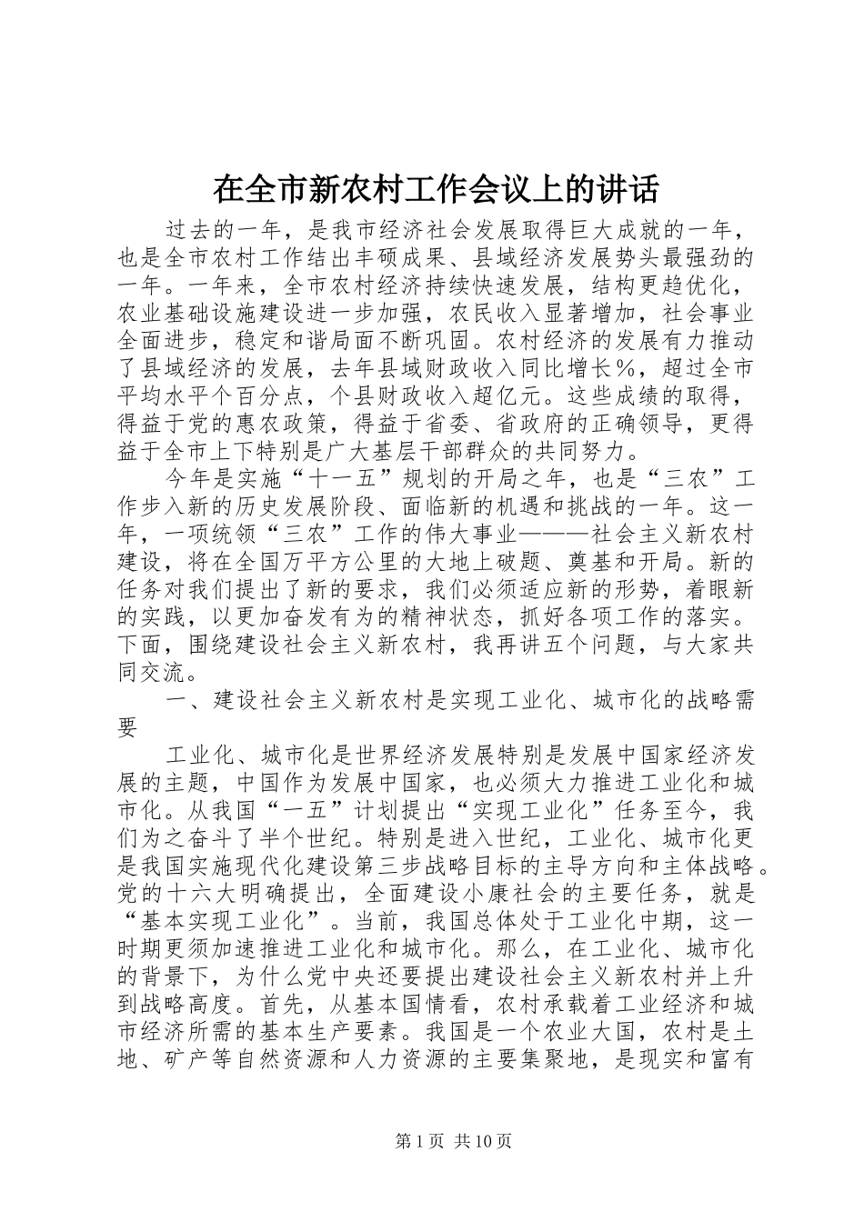 在全市新农村工作会议上的讲话_第1页