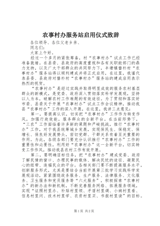 农事村办服务站启用仪式致辞