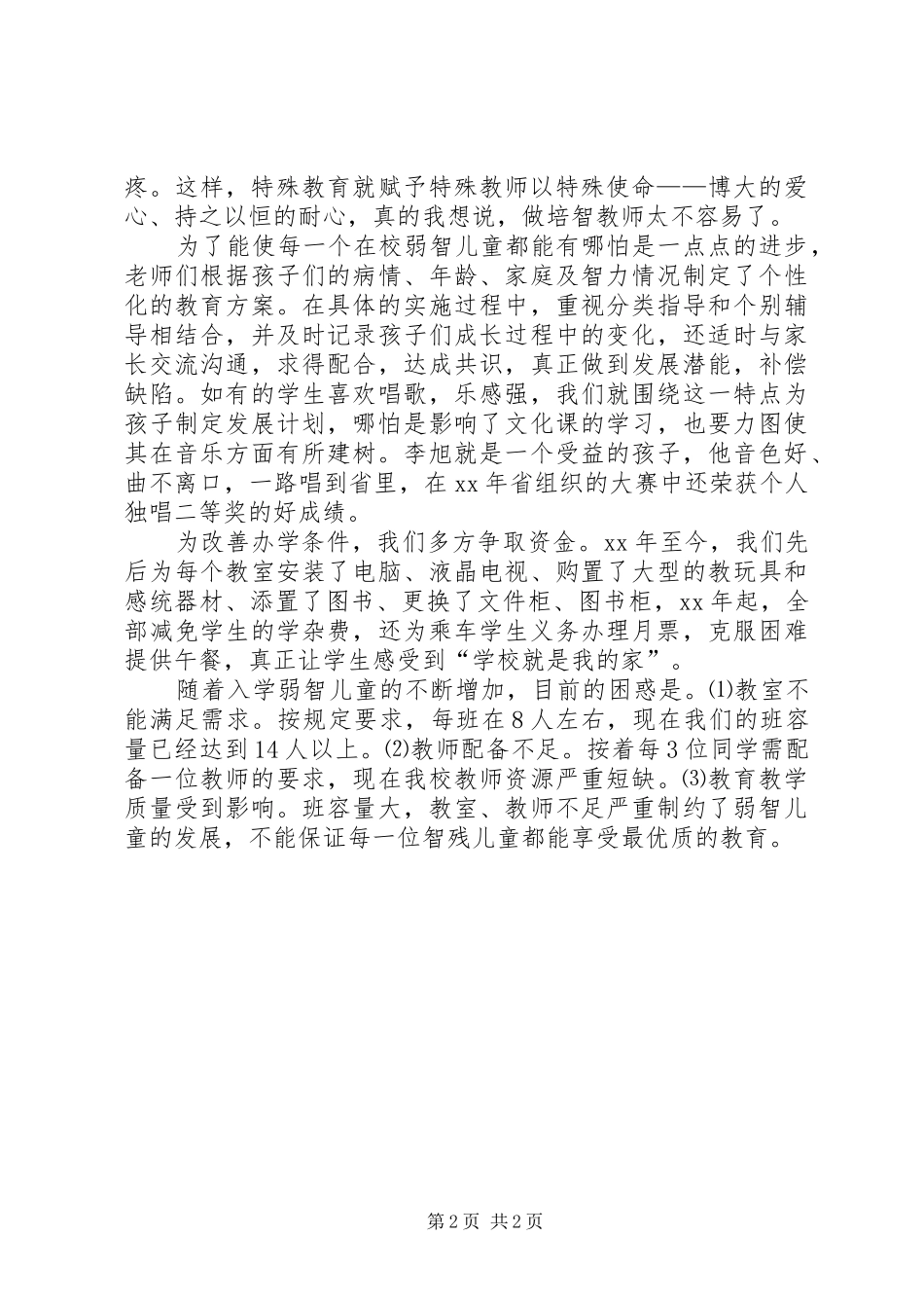 助残日校长发言稿_第2页