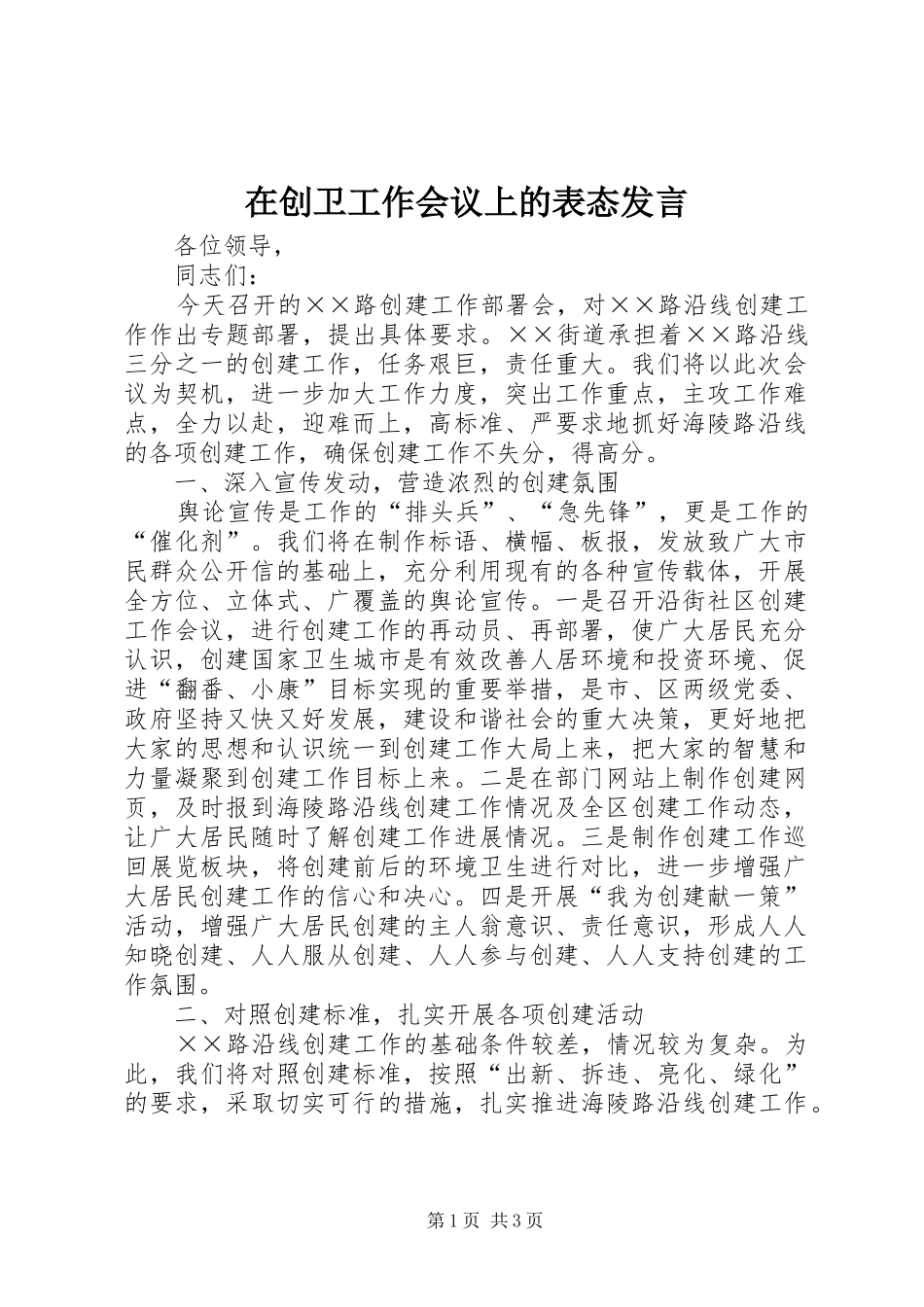 在创卫工作会议上的表态发言_第1页