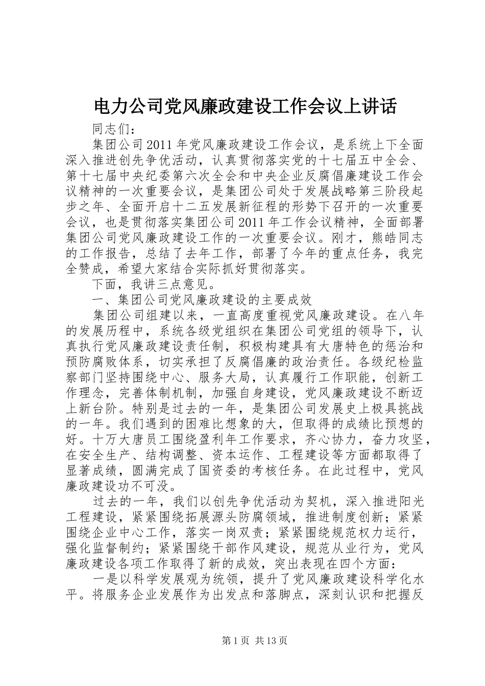电力公司党风廉政建设工作会议上讲话_第1页