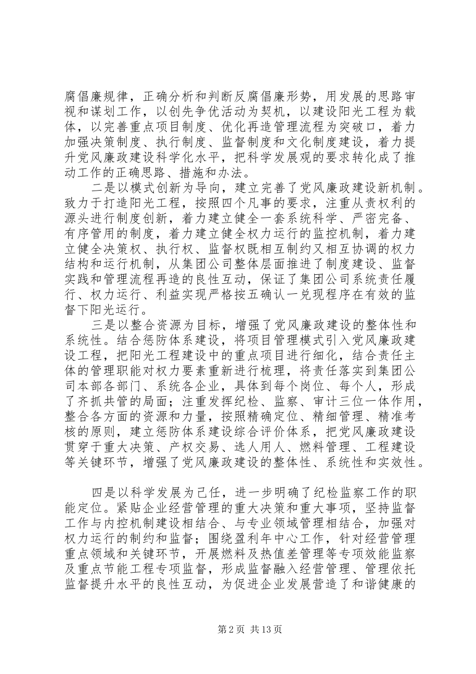 电力公司党风廉政建设工作会议上讲话_第2页