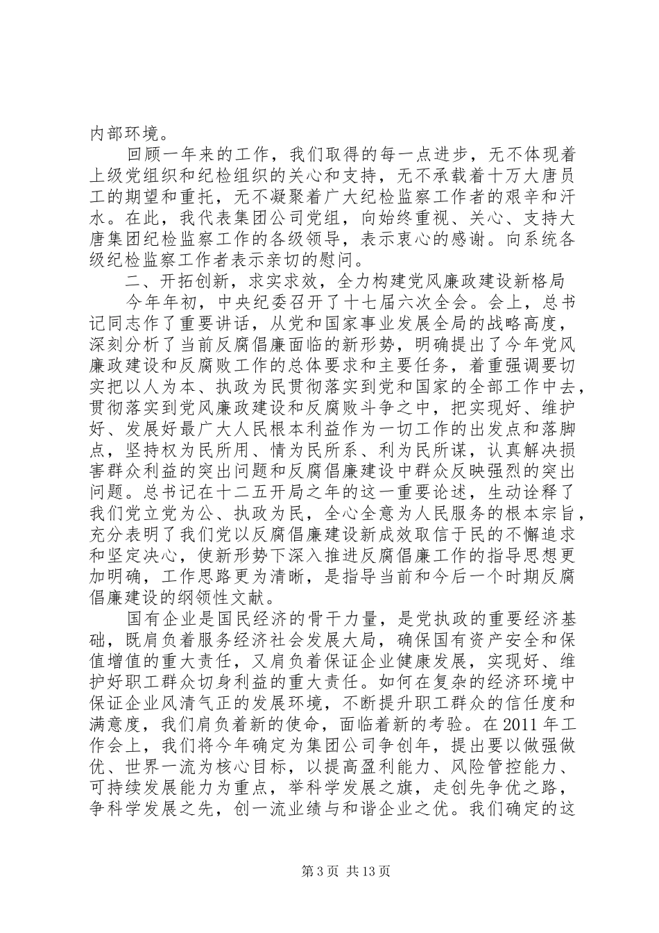 电力公司党风廉政建设工作会议上讲话_第3页