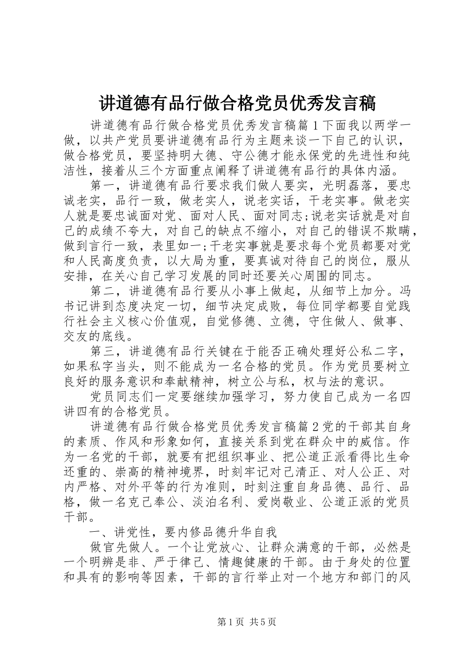 讲道德有品行做合格党员优秀发言稿_第1页