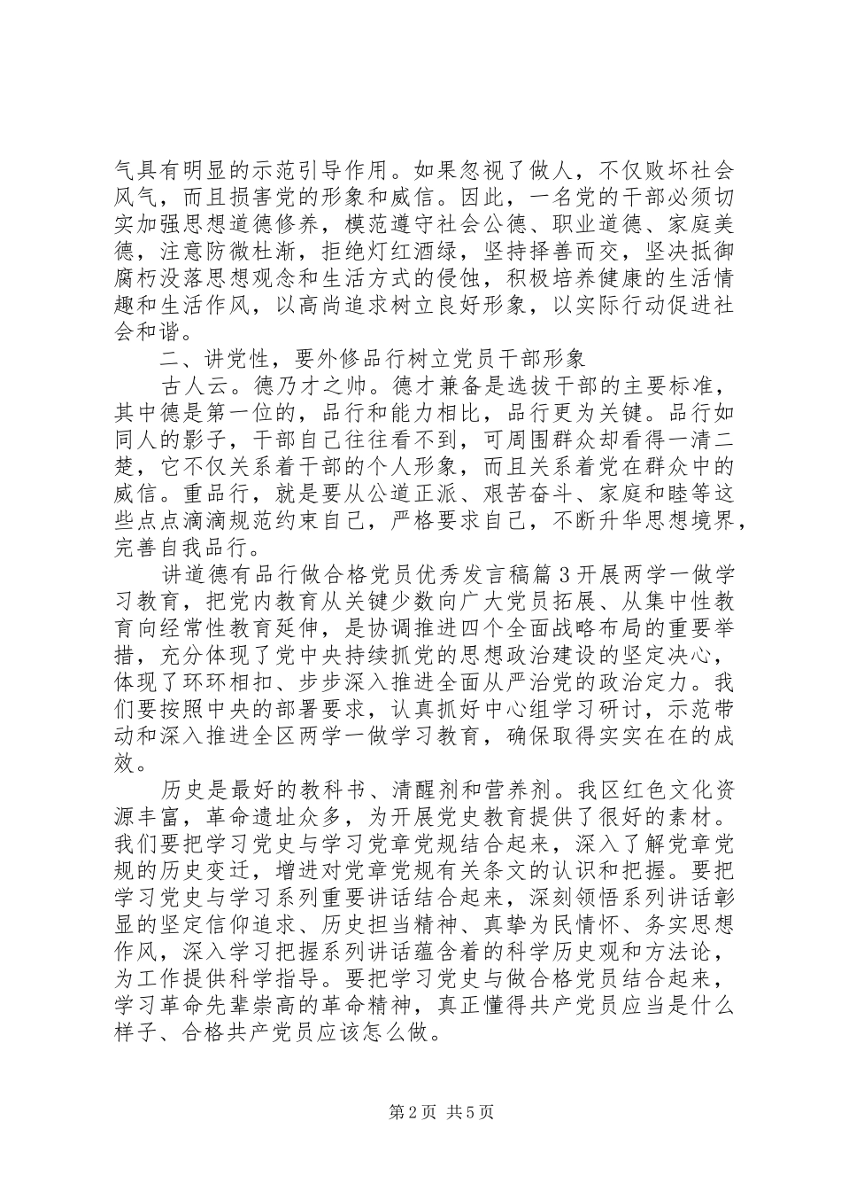 讲道德有品行做合格党员优秀发言稿_第2页