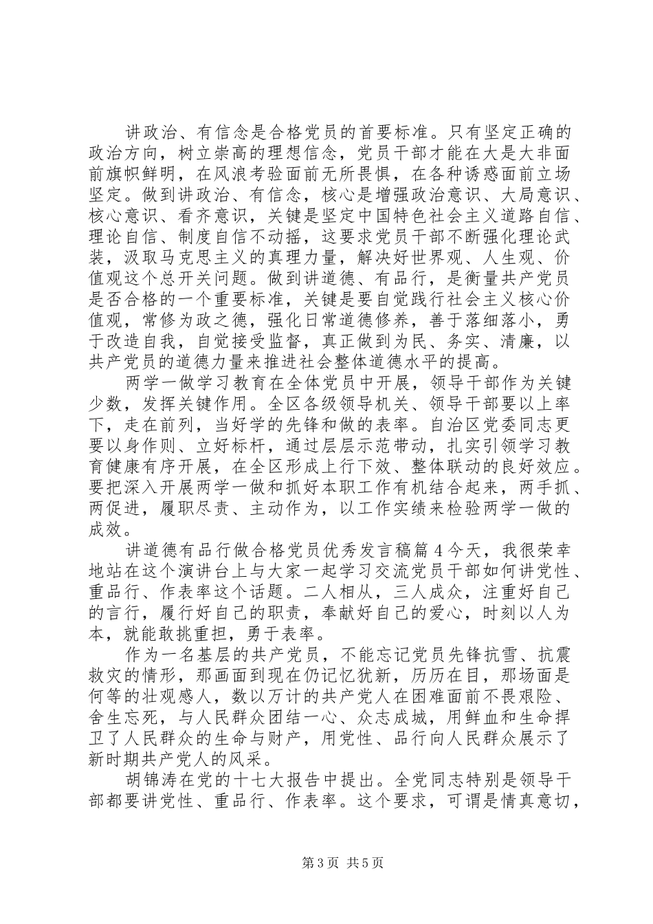 讲道德有品行做合格党员优秀发言稿_第3页