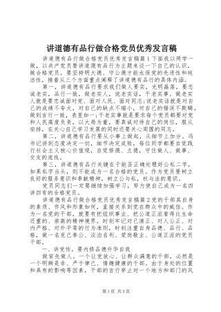 讲道德有品行做合格党员优秀发言稿