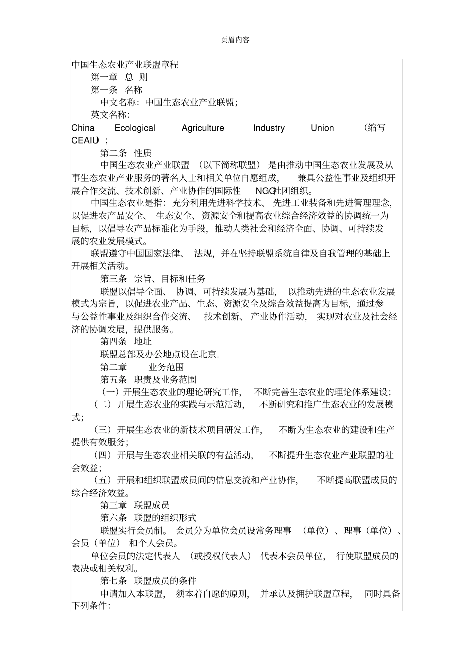 中国生态农业产业联盟章程_第1页