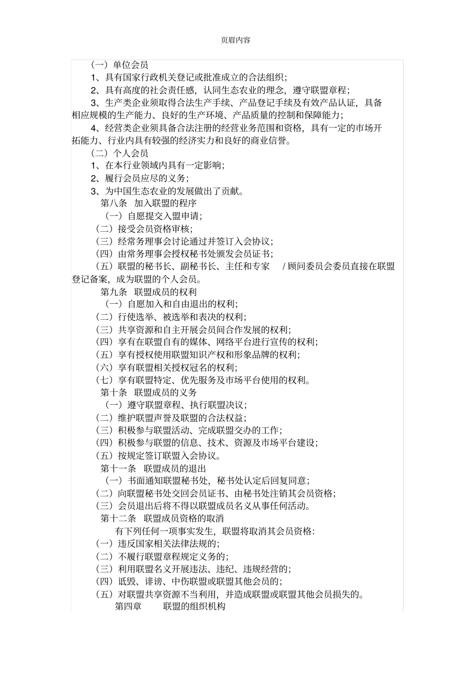 中国生态农业产业联盟章程_第2页