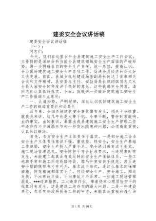 建委安全会议讲话稿