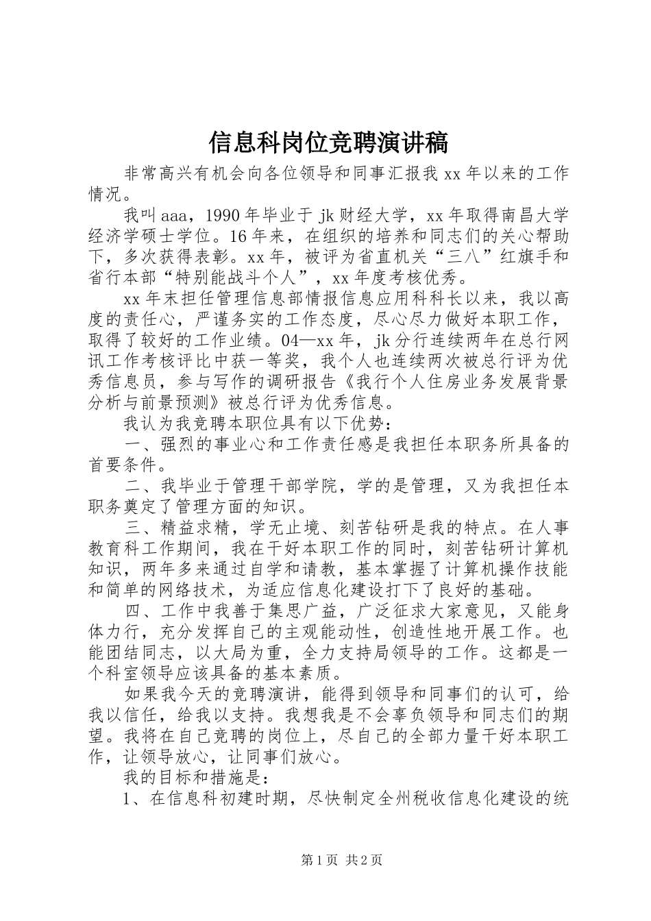 信息科岗位竞聘演讲稿_第1页