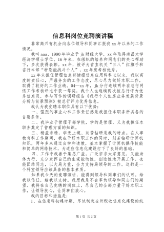 信息科岗位竞聘演讲稿