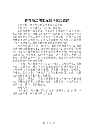 体育场二期工程封顶仪式致辞