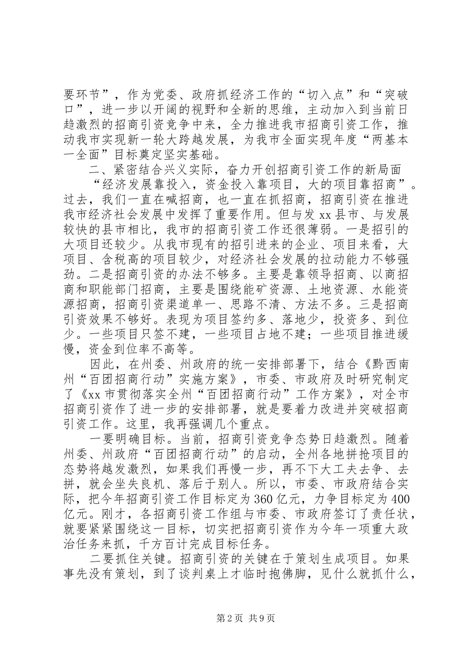 市委书记在全市招商引资工作会上的讲话_第2页