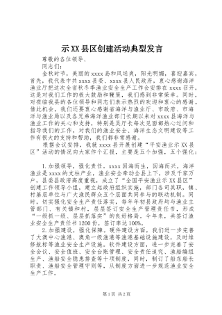 示XX县区创建活动典型发言