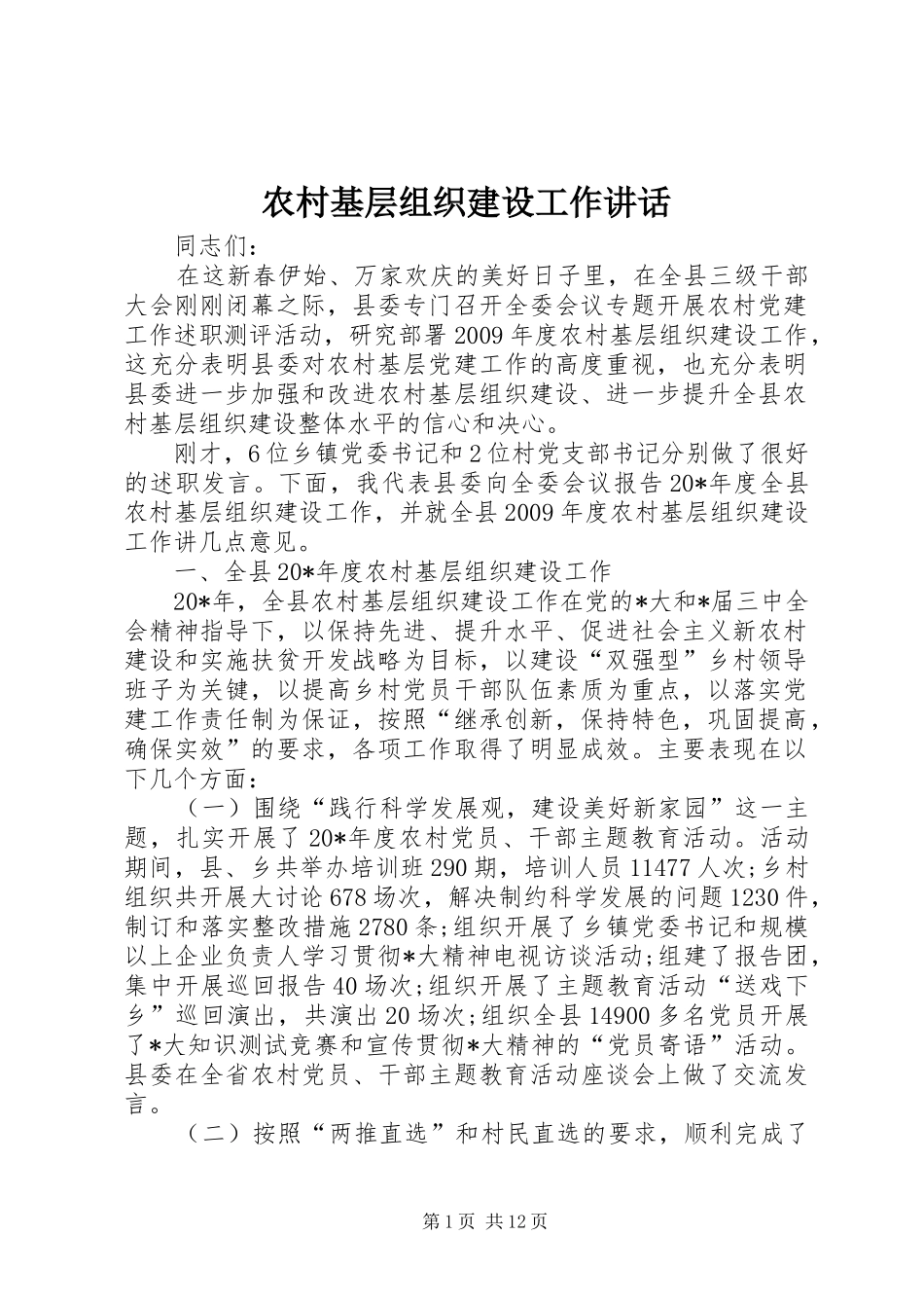 农村基层组织建设工作讲话_第1页