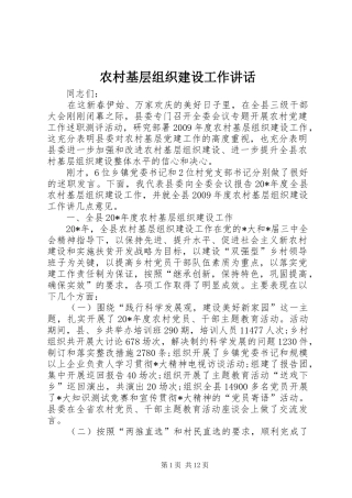 农村基层组织建设工作讲话