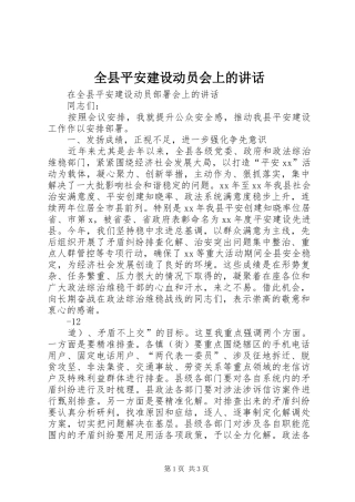 全县平安建设动员会上的讲话