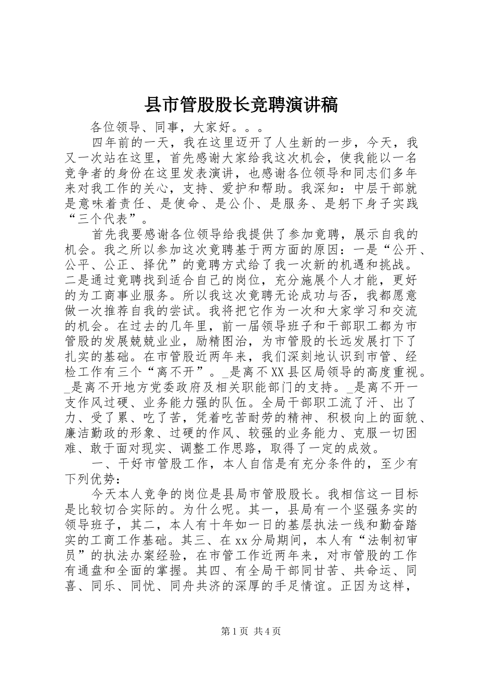 县市管股股长竞聘演讲稿_第1页