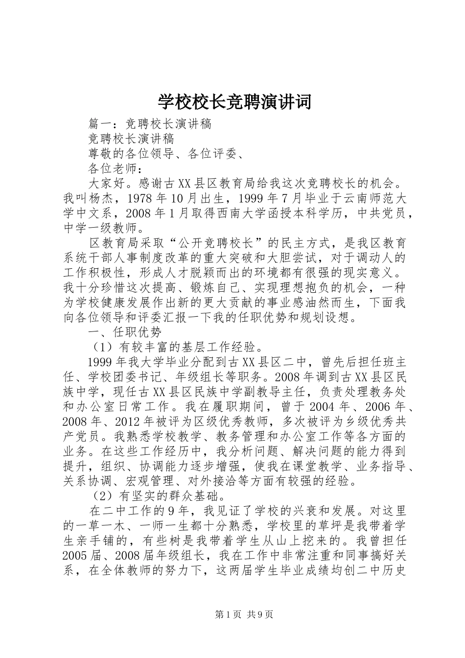 学校校长竞聘演讲词_第1页