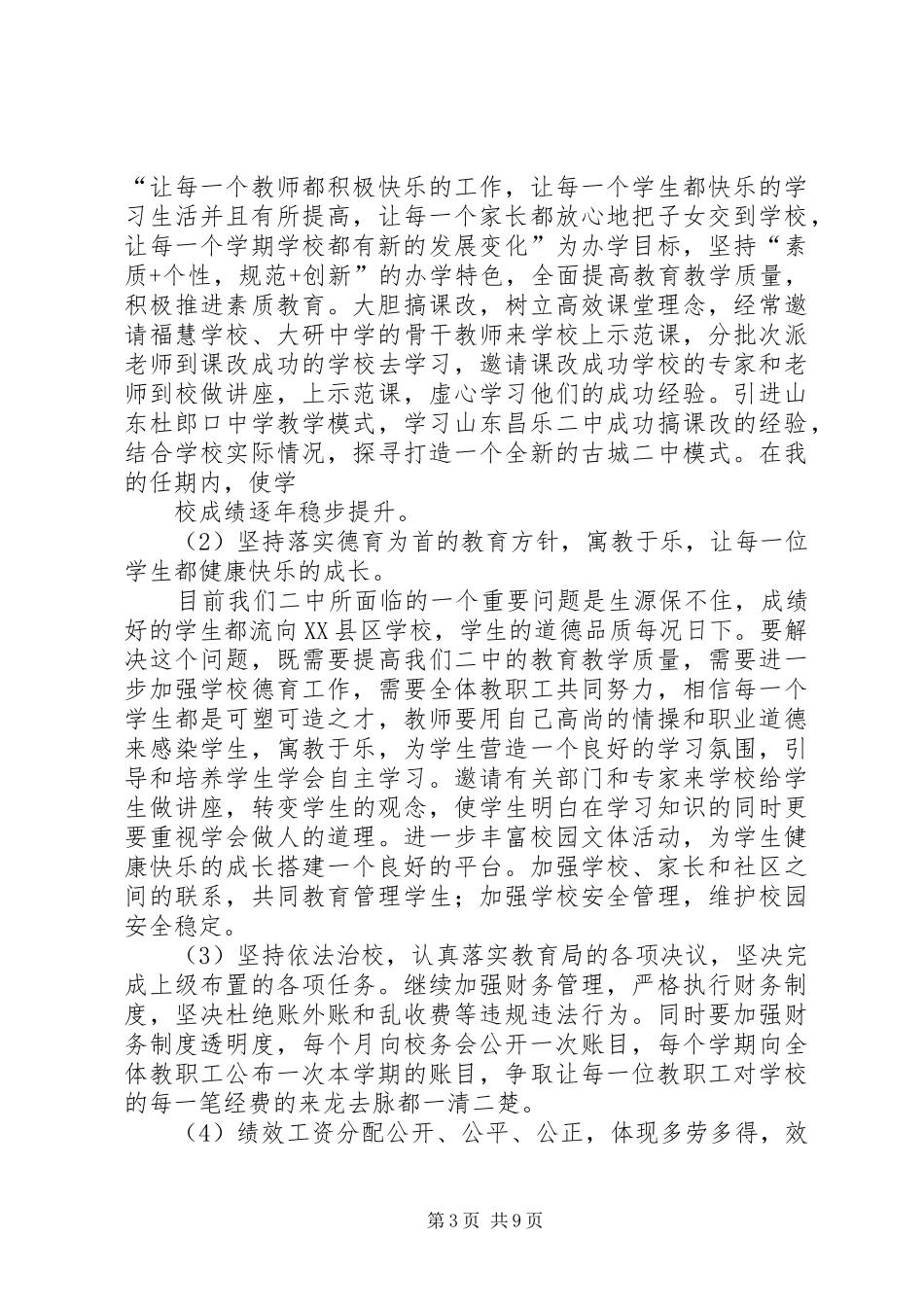 学校校长竞聘演讲词_第3页