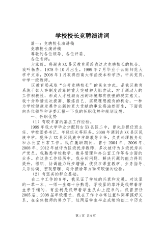 学校校长竞聘演讲词