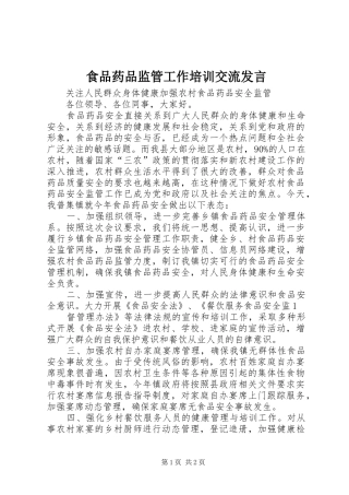 食品药品监管工作培训交流发言