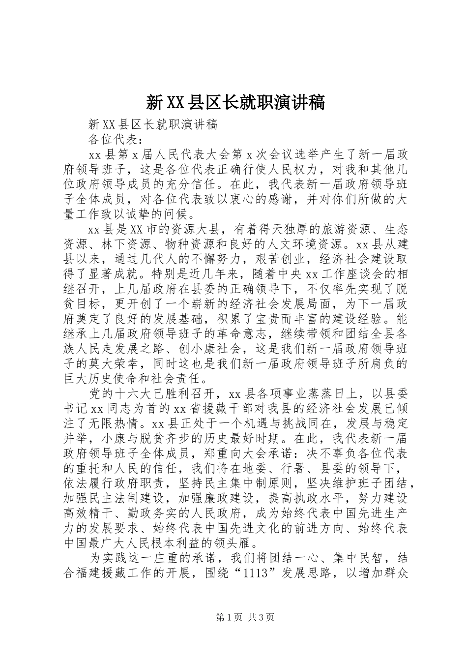 新XX县区长就职演讲稿_第1页