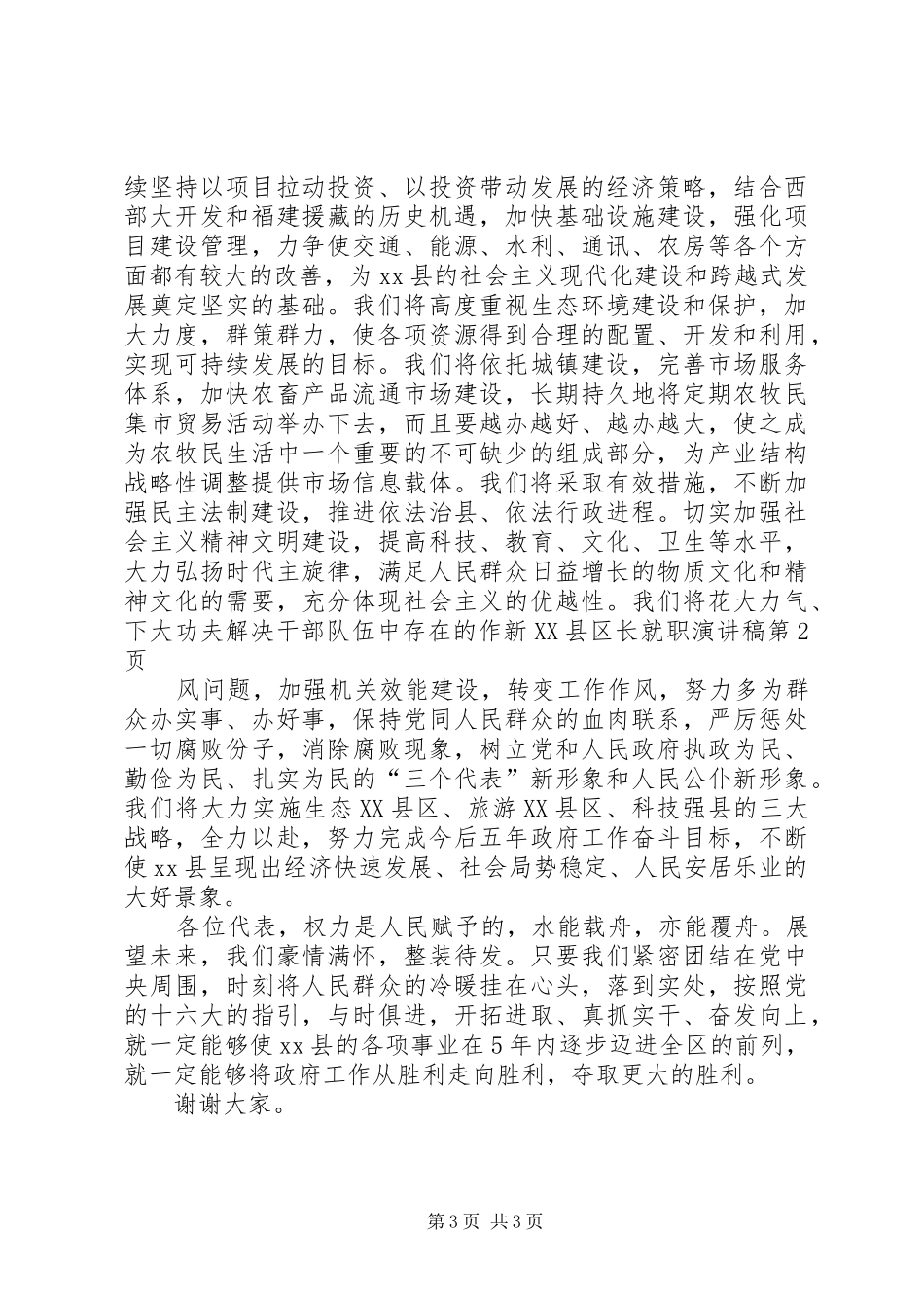 新XX县区长就职演讲稿_第3页