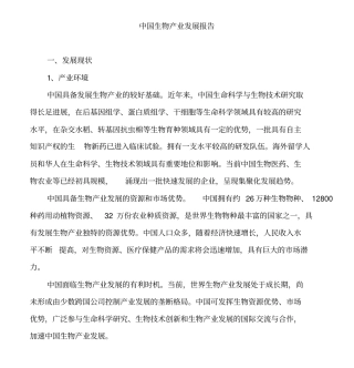 中国生物产业发展报告