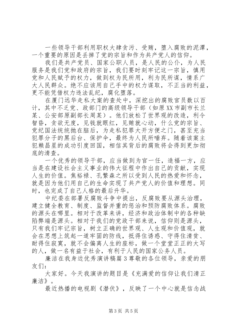 廉洁在我身边优秀演讲稿_第3页