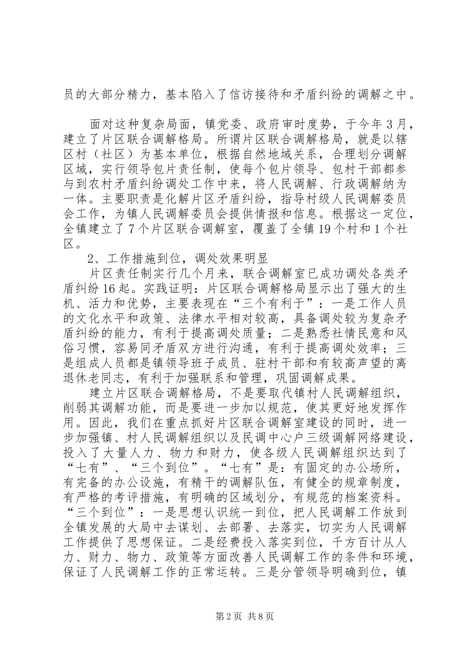 镇人民调解委员在全省人民调解经验交流会上的发言_第2页