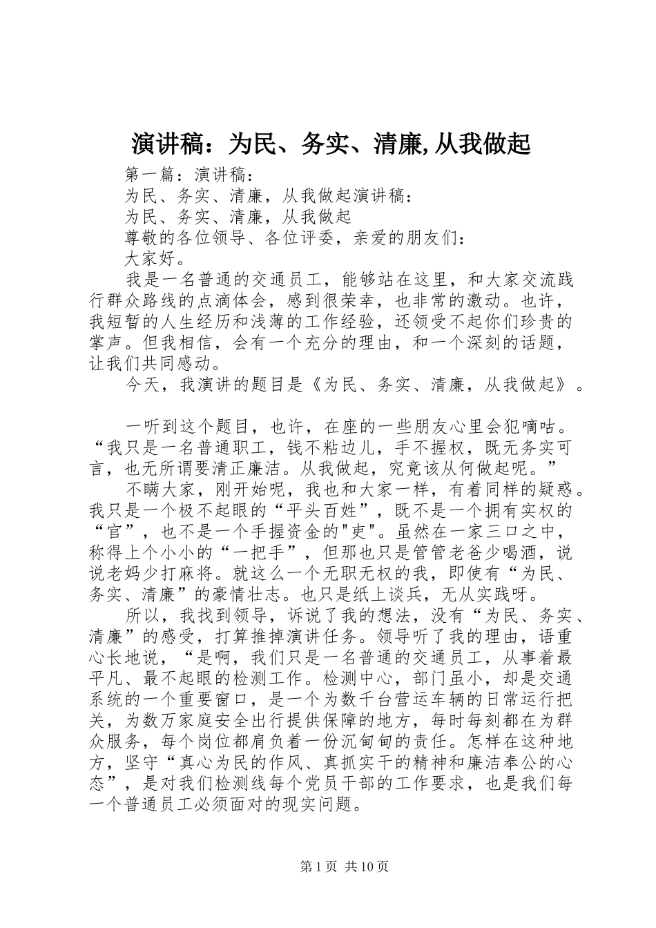 演讲稿：为民、务实、清廉,从我做起_第1页