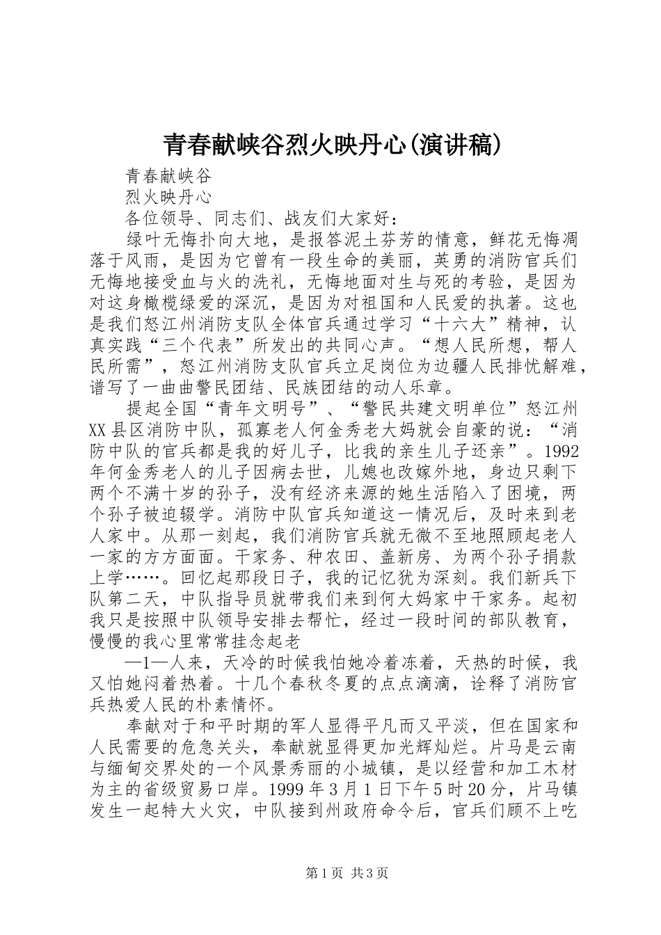 青春献峡谷烈火映丹心(演讲稿)_第1页