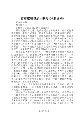 青春献峡谷烈火映丹心(演讲稿)