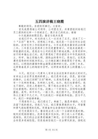 五四演讲稿王晓霞
