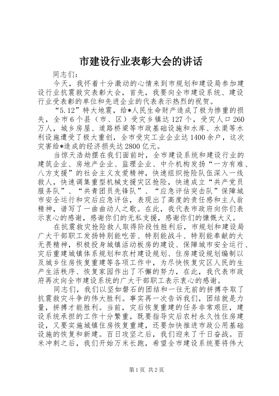 市建设行业表彰大会的讲话_第1页