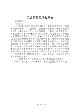 工会表彰动员会讲话