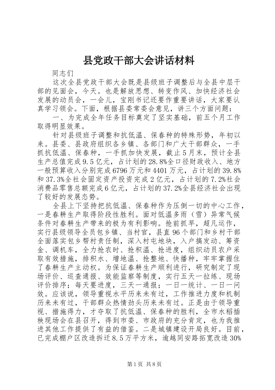 县党政干部大会讲话材料_第1页