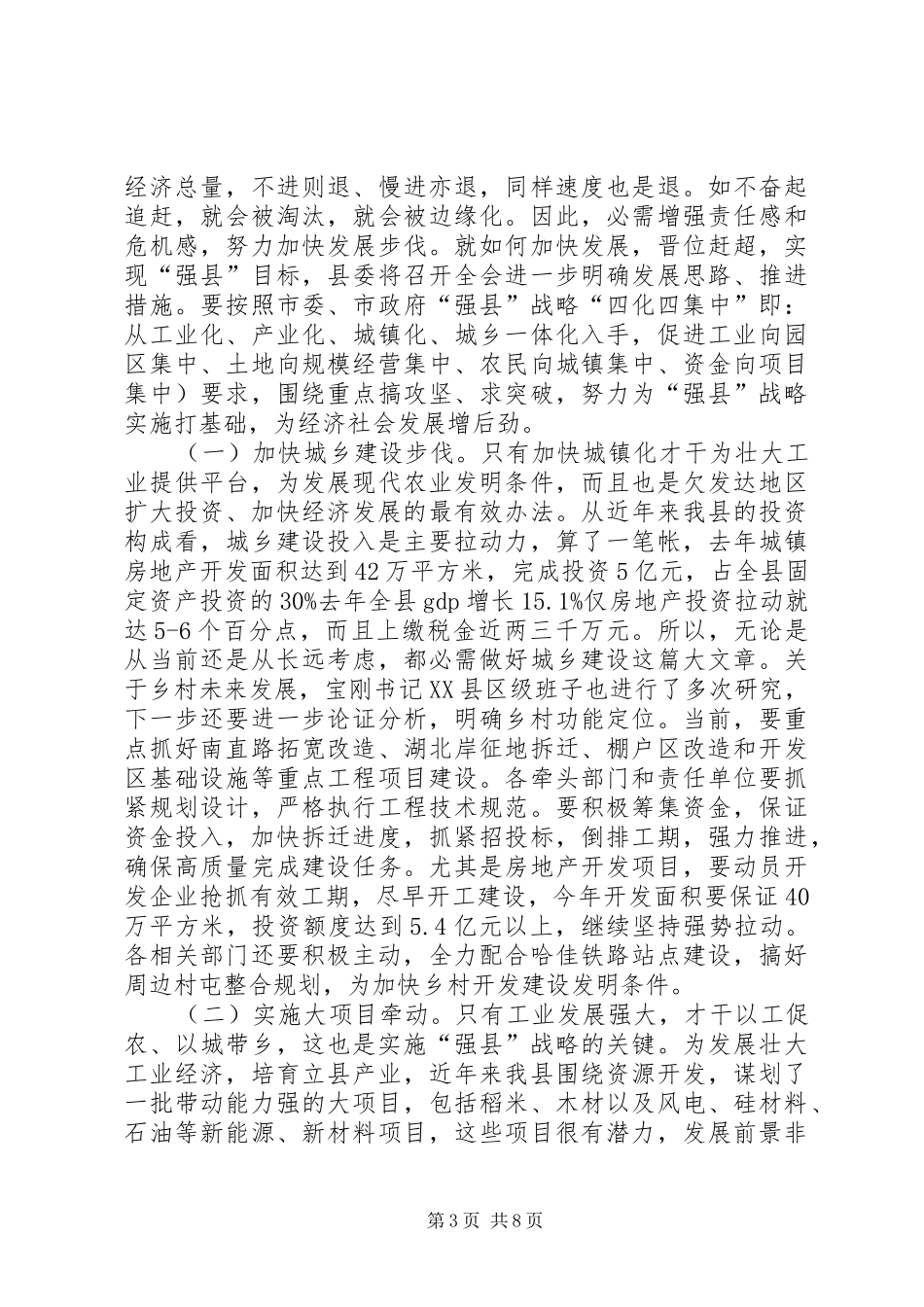 县党政干部大会讲话材料_第3页