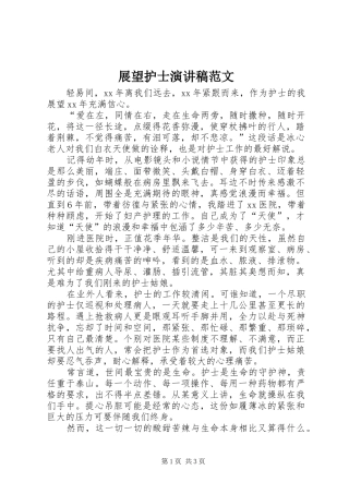 展望护士演讲稿范文