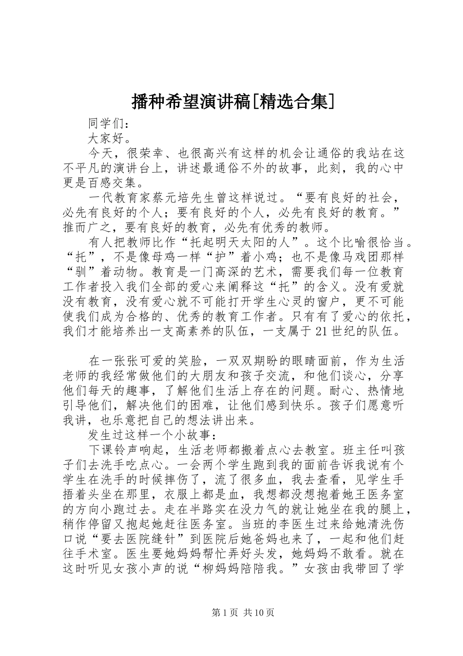 播种希望演讲稿[精选合集]_第1页