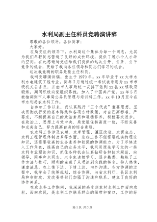 水利局副主任科员竞聘演讲辞