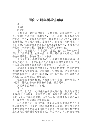 国庆66周年领导讲话稿